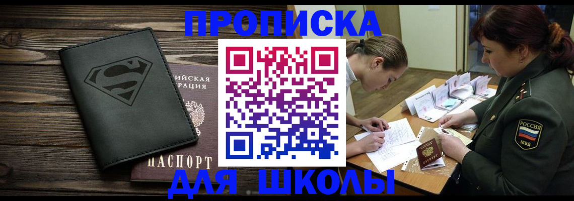 прописка для школы в Морозовске
